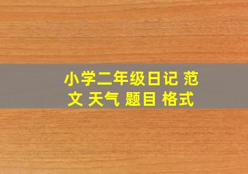 小学二年级日记 范文 天气 题目 格式